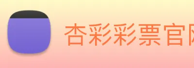 杏彩彩票官网 Logo